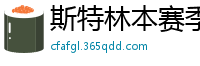 斯特林本赛季英超打入6球